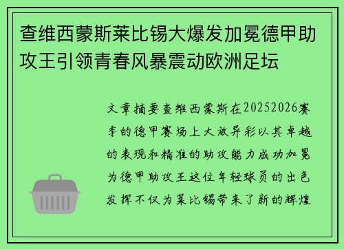 查维西蒙斯莱比锡大爆发加冕德甲助攻王引领青春风暴震动欧洲足坛 查维西蒙斯莱比锡大爆发加冕德甲助攻王引领青春风暴震动欧洲足坛
