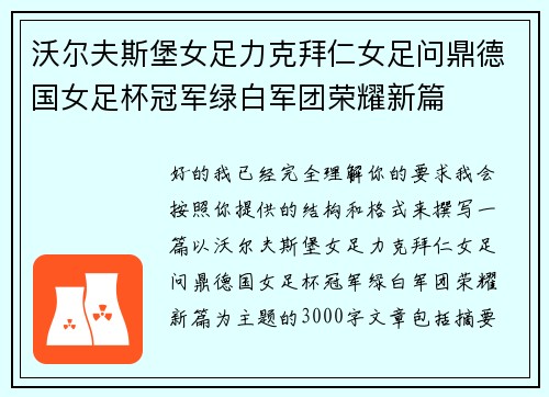 沃尔夫斯堡女足力克拜仁女足问鼎德国女足杯冠军绿白军团荣耀新篇