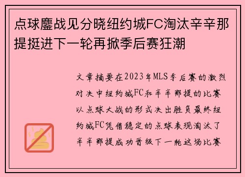 点球鏖战见分晓纽约城FC淘汰辛辛那提挺进下一轮再掀季后赛狂潮