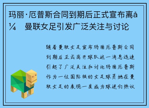 玛丽·厄普斯合同到期后正式宣布离开曼联女足引发广泛关注与讨论