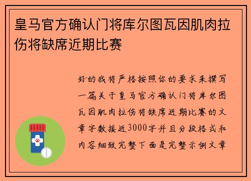 皇马官方确认门将库尔图瓦因肌肉拉伤将缺席近期比赛