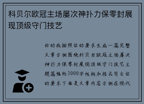 科贝尔欧冠主场屡次神扑力保零封展现顶级守门技艺
