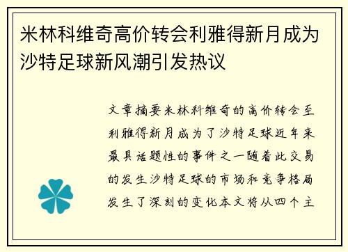 米林科维奇高价转会利雅得新月成为沙特足球新风潮引发热议