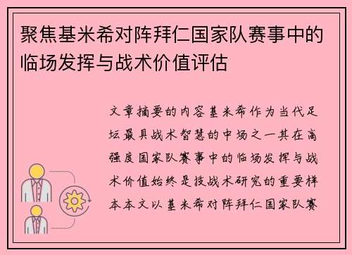 聚焦基米希对阵拜仁国家队赛事中的临场发挥与战术价值评估