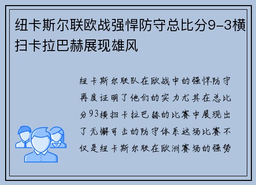纽卡斯尔联欧战强悍防守总比分9-3横扫卡拉巴赫展现雄风