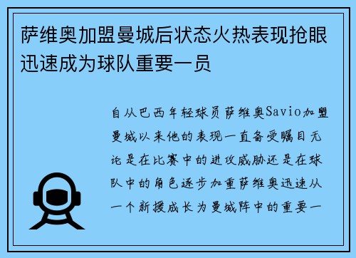 萨维奥加盟曼城后状态火热表现抢眼迅速成为球队重要一员