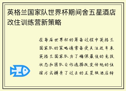 英格兰国家队世界杯期间舍五星酒店改住训练营新策略