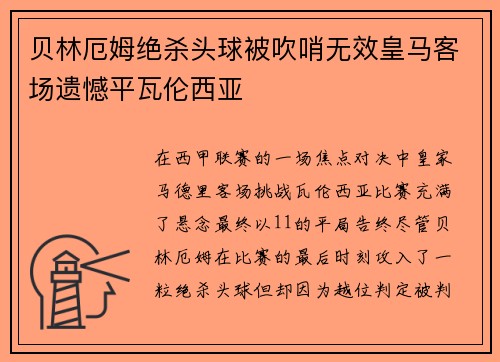 贝林厄姆绝杀头球被吹哨无效皇马客场遗憾平瓦伦西亚
