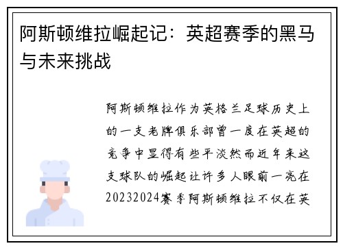 阿斯顿维拉崛起记：英超赛季的黑马与未来挑战
