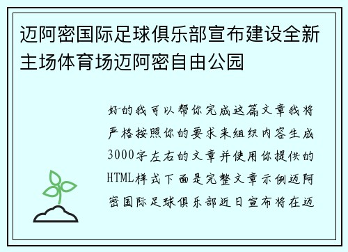 迈阿密国际足球俱乐部宣布建设全新主场体育场迈阿密自由公园
