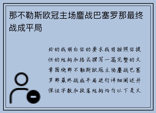 那不勒斯欧冠主场鏖战巴塞罗那最终战成平局