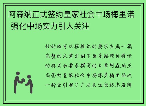 阿森纳正式签约皇家社会中场梅里诺 强化中场实力引人关注