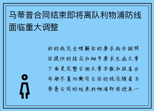 马蒂普合同结束即将离队利物浦防线面临重大调整