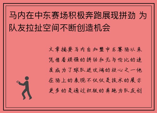 马内在中东赛场积极奔跑展现拼劲 为队友拉扯空间不断创造机会