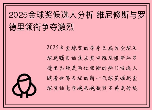 2025金球奖候选人分析 维尼修斯与罗德里领衔争夺激烈