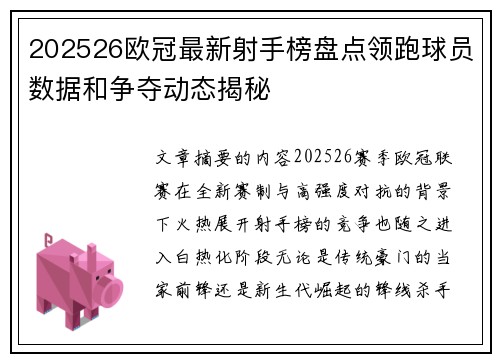 202526欧冠最新射手榜盘点领跑球员数据和争夺动态揭秘