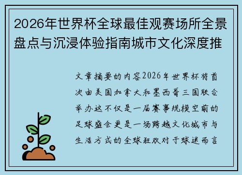 2026年世界杯全球最佳观赛场所全景盘点与沉浸体验指南城市文化深度推荐