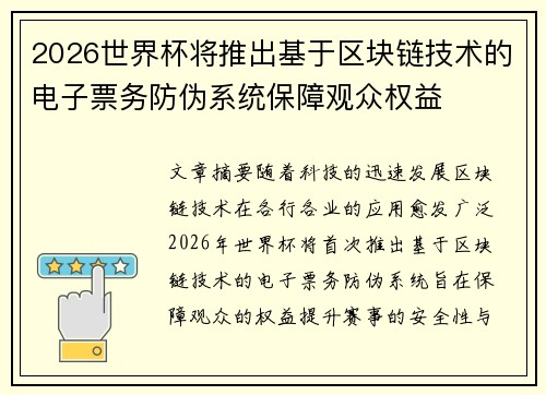 2026世界杯将推出基于区块链技术的电子票务防伪系统保障观众权益