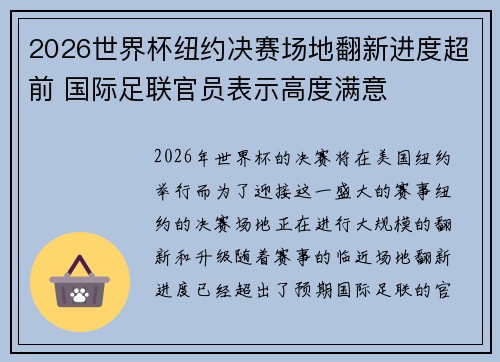 2026世界杯纽约决赛场地翻新进度超前 国际足联官员表示高度满意