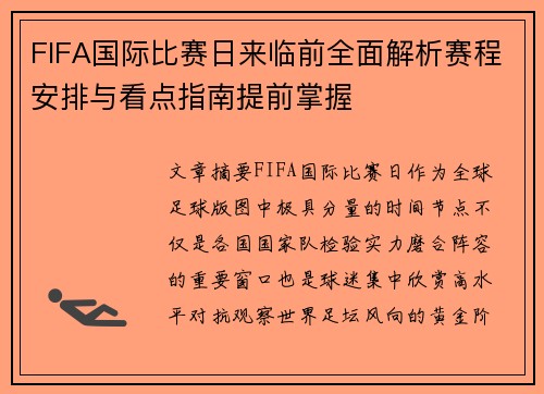 FIFA国际比赛日来临前全面解析赛程安排与看点指南提前掌握