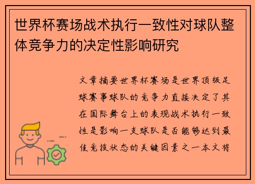 世界杯赛场战术执行一致性对球队整体竞争力的决定性影响研究