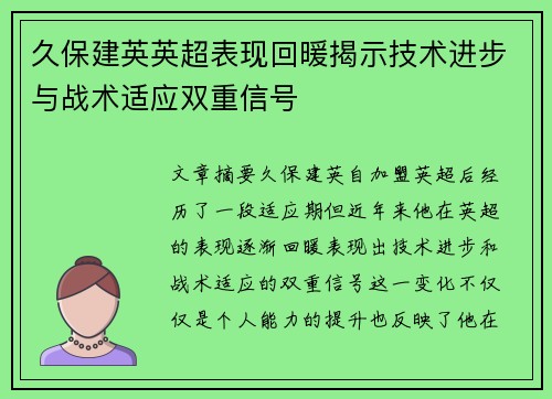 久保建英英超表现回暖揭示技术进步与战术适应双重信号