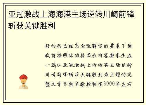 亚冠激战上海海港主场逆转川崎前锋斩获关键胜利