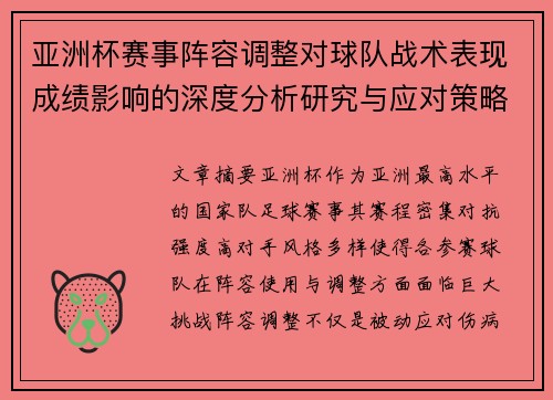 亚洲杯赛事阵容调整对球队战术表现成绩影响的深度分析研究与应对策略