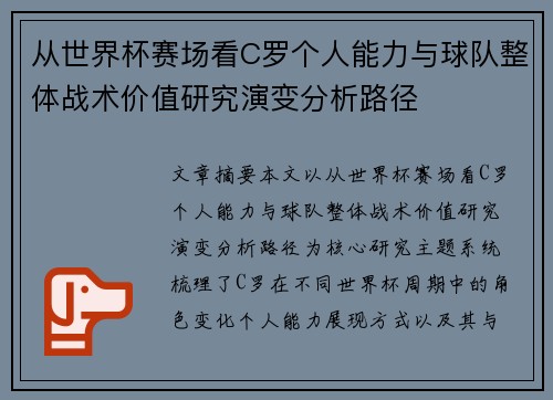 从世界杯赛场看C罗个人能力与球队整体战术价值研究演变分析路径