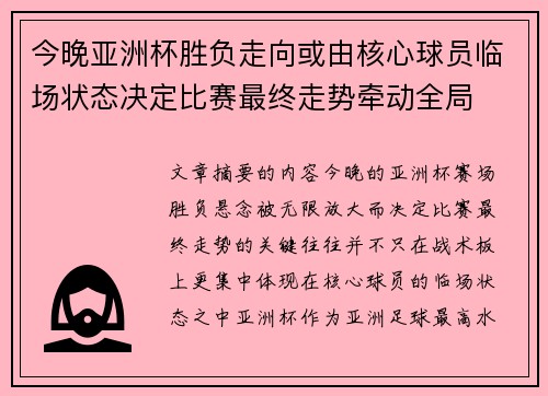 今晚亚洲杯胜负走向或由核心球员临场状态决定比赛最终走势牵动全局