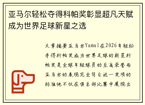 亚马尔轻松夺得科帕奖彰显超凡天赋成为世界足球新星之选