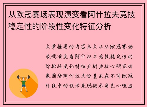 从欧冠赛场表现演变看阿什拉夫竞技稳定性的阶段性变化特征分析 从欧冠赛场表现演变看阿什拉夫竞技稳定性的阶段性变化特征分析