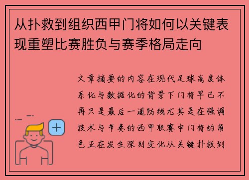 从扑救到组织西甲门将如何以关键表现重塑比赛胜负与赛季格局走向 从扑救到组织西甲门将如何以关键表现重塑比赛胜负与赛季格局走向