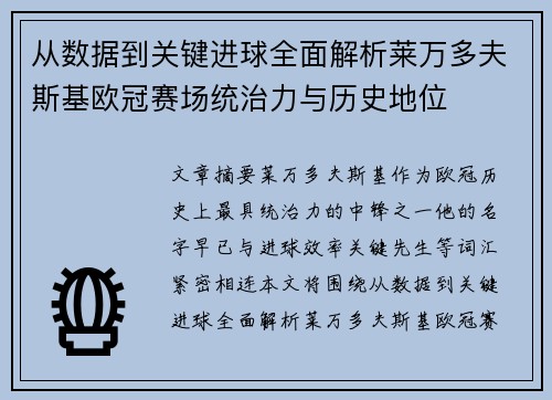从数据到关键进球全面解析莱万多夫斯基欧冠赛场统治力与历史地位