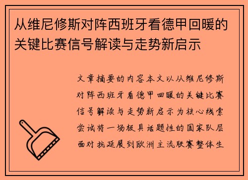 从维尼修斯对阵西班牙看德甲回暖的关键比赛信号解读与走势新启示