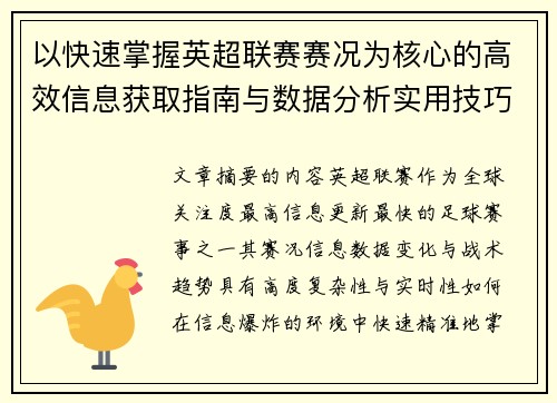 以快速掌握英超联赛赛况为核心的高效信息获取指南与数据分析实用技巧 以快速掌握英超联赛赛况为核心的高效信息获取指南与数据分析实用技巧