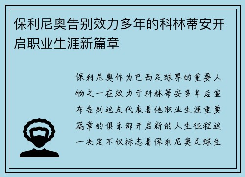 保利尼奥告别效力多年的科林蒂安开启职业生涯新篇章 保利尼奥告别效力多年的科林蒂安开启职业生涯新篇章