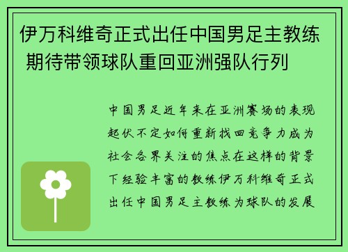 伊万科维奇正式出任中国男足主教练 期待带领球队重回亚洲强队行列 伊万科维奇正式出任中国男足主教练 期待带领球队重回亚洲强队行列