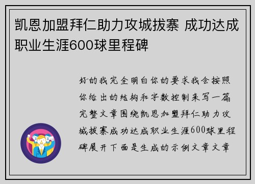 凯恩加盟拜仁助力攻城拔寨 成功达成职业生涯600球里程碑