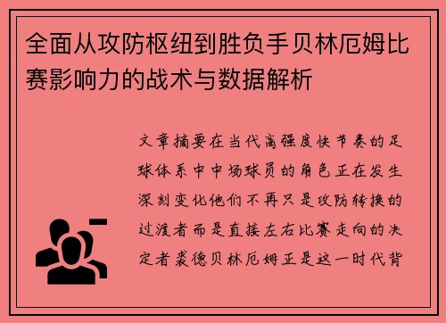 全面从攻防枢纽到胜负手贝林厄姆比赛影响力的战术与数据解析 全面从攻防枢纽到胜负手贝林厄姆比赛影响力的战术与数据解析