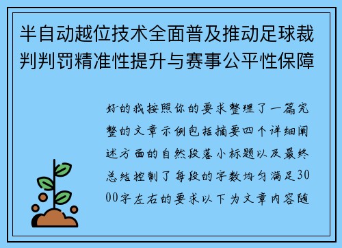 半自动越位技术全面普及推动足球裁判判罚精准性提升与赛事公平性保障