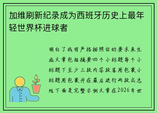 加维刷新纪录成为西班牙历史上最年轻世界杯进球者 加维刷新纪录成为西班牙历史上最年轻世界杯进球者