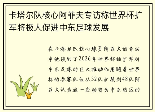 卡塔尔队核心阿菲夫专访称世界杯扩军将极大促进中东足球发展 卡塔尔队核心阿菲夫专访称世界杯扩军将极大促进中东足球发展