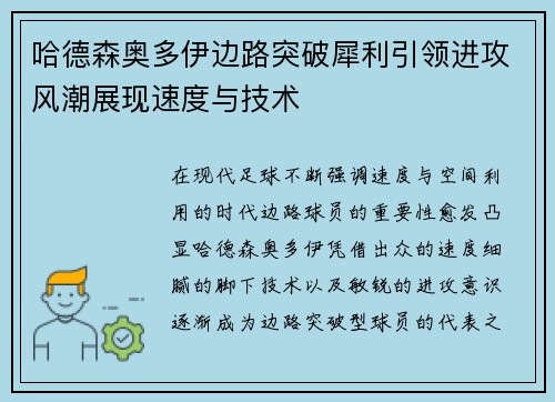 哈德森奥多伊边路突破犀利引领进攻风潮展现速度与技术