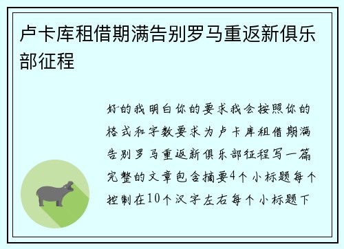 卢卡库租借期满告别罗马重返新俱乐部征程