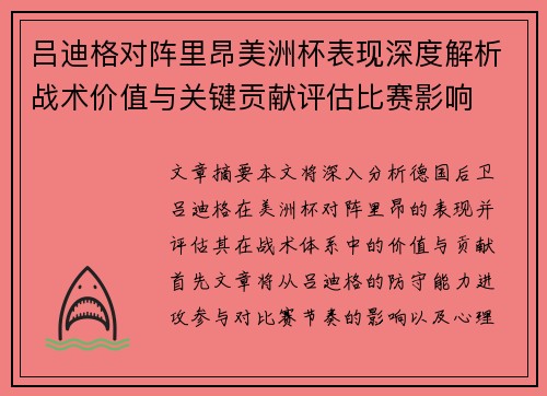 吕迪格对阵里昂美洲杯表现深度解析战术价值与关键贡献评估比赛影响 吕迪格对阵里昂美洲杯表现深度解析战术价值与关键贡献评估比赛影响