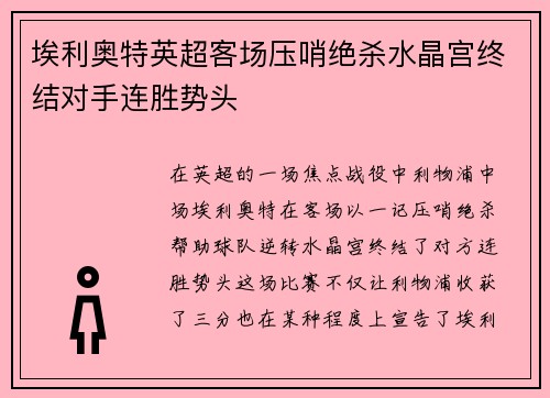 埃利奥特英超客场压哨绝杀水晶宫终结对手连胜势头 埃利奥特英超客场压哨绝杀水晶宫终结对手连胜势头