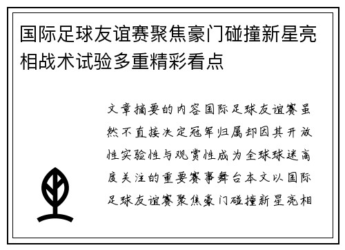 国际足球友谊赛聚焦豪门碰撞新星亮相战术试验多重精彩看点 国际足球友谊赛聚焦豪门碰撞新星亮相战术试验多重精彩看点