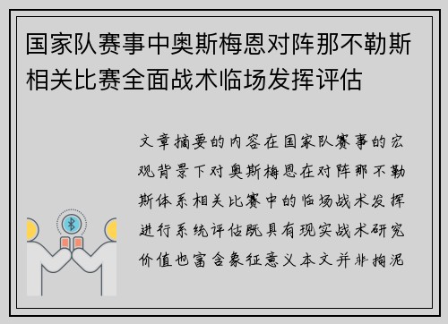 国家队赛事中奥斯梅恩对阵那不勒斯相关比赛全面战术临场发挥评估 国家队赛事中奥斯梅恩对阵那不勒斯相关比赛全面战术临场发挥评估