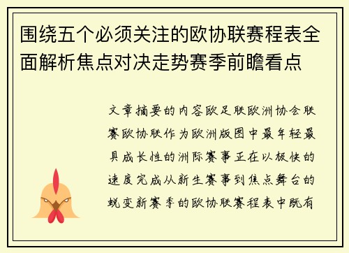 围绕五个必须关注的欧协联赛程表全面解析焦点对决走势赛季前瞻看点